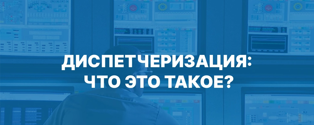 Мы оказываем услугу диспетчеризации. что это такое?                                                                                 