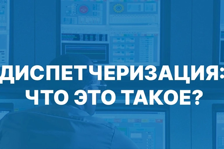 Мы оказываем услугу диспетчеризации. что это такое?                                                                                 