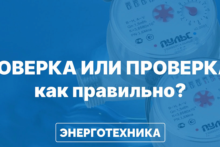 ПРОВЕРКА/ПОВЕРКА: как правильно и что это вообще такое?