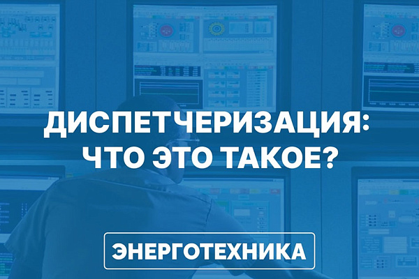 Мы оказываем услугу диспетчеризации. Что это такое?