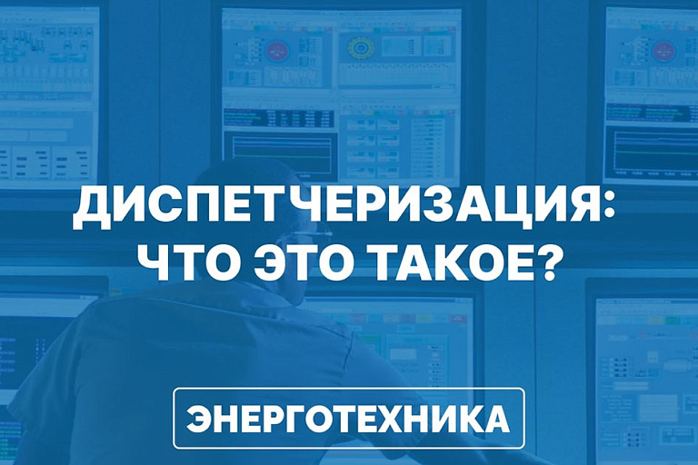 Мы оказываем услугу диспетчеризации. Что это такое?